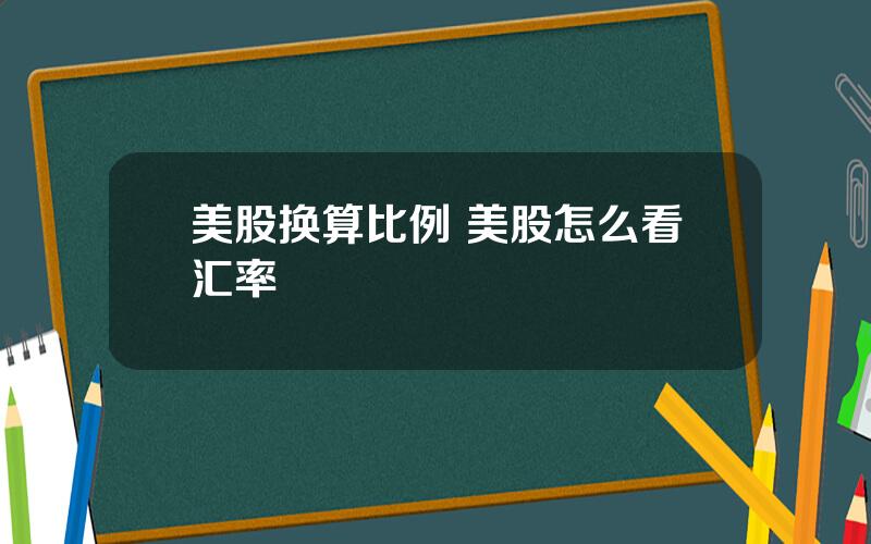 美股换算比例 美股怎么看汇率